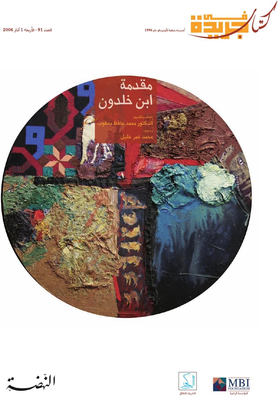 Les Prolégomènes (Muqaddima) d'Ibn Khaldūn — « Un livre dans un journal » (n° 91, 2006)