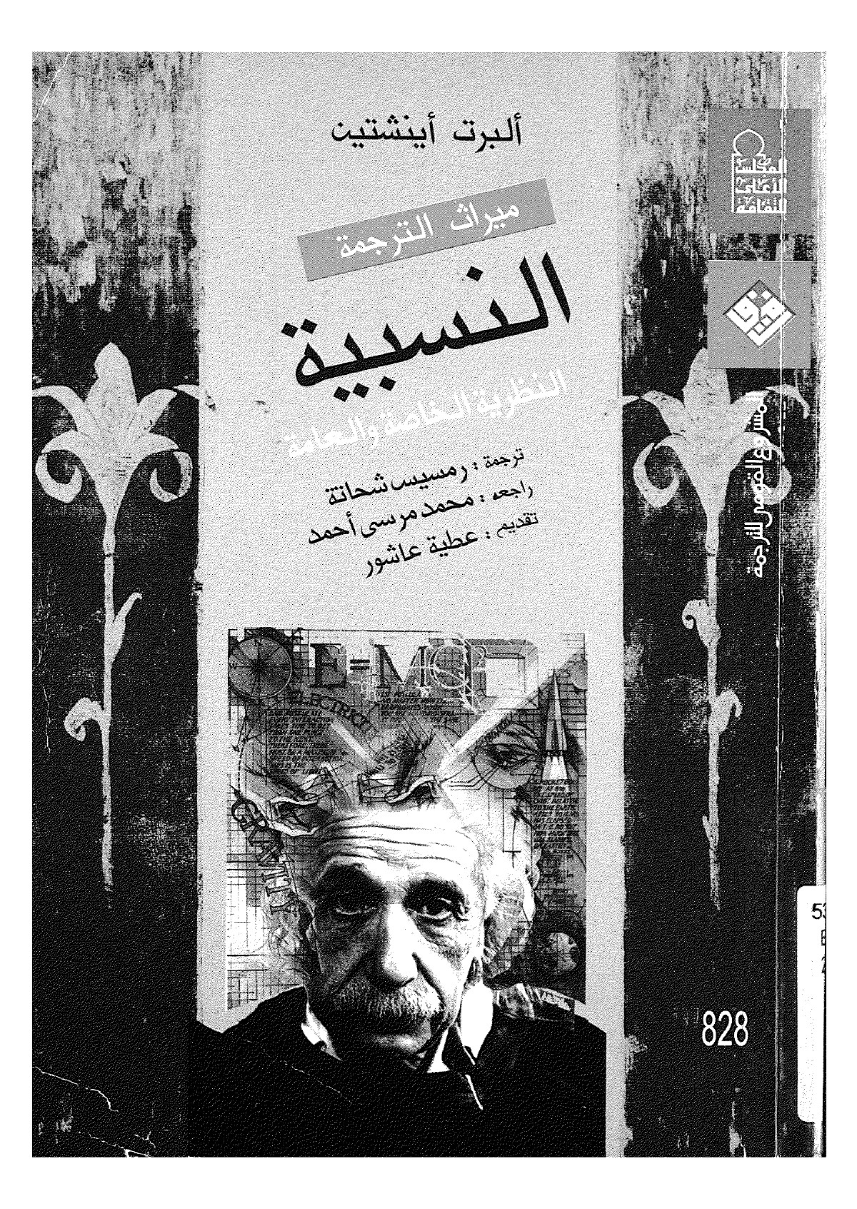 La Relativité — la théorie restreinte et la théorie générale