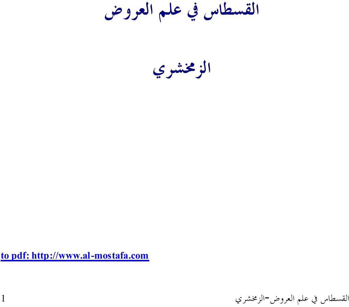 La balance : traité de métrique arabe
