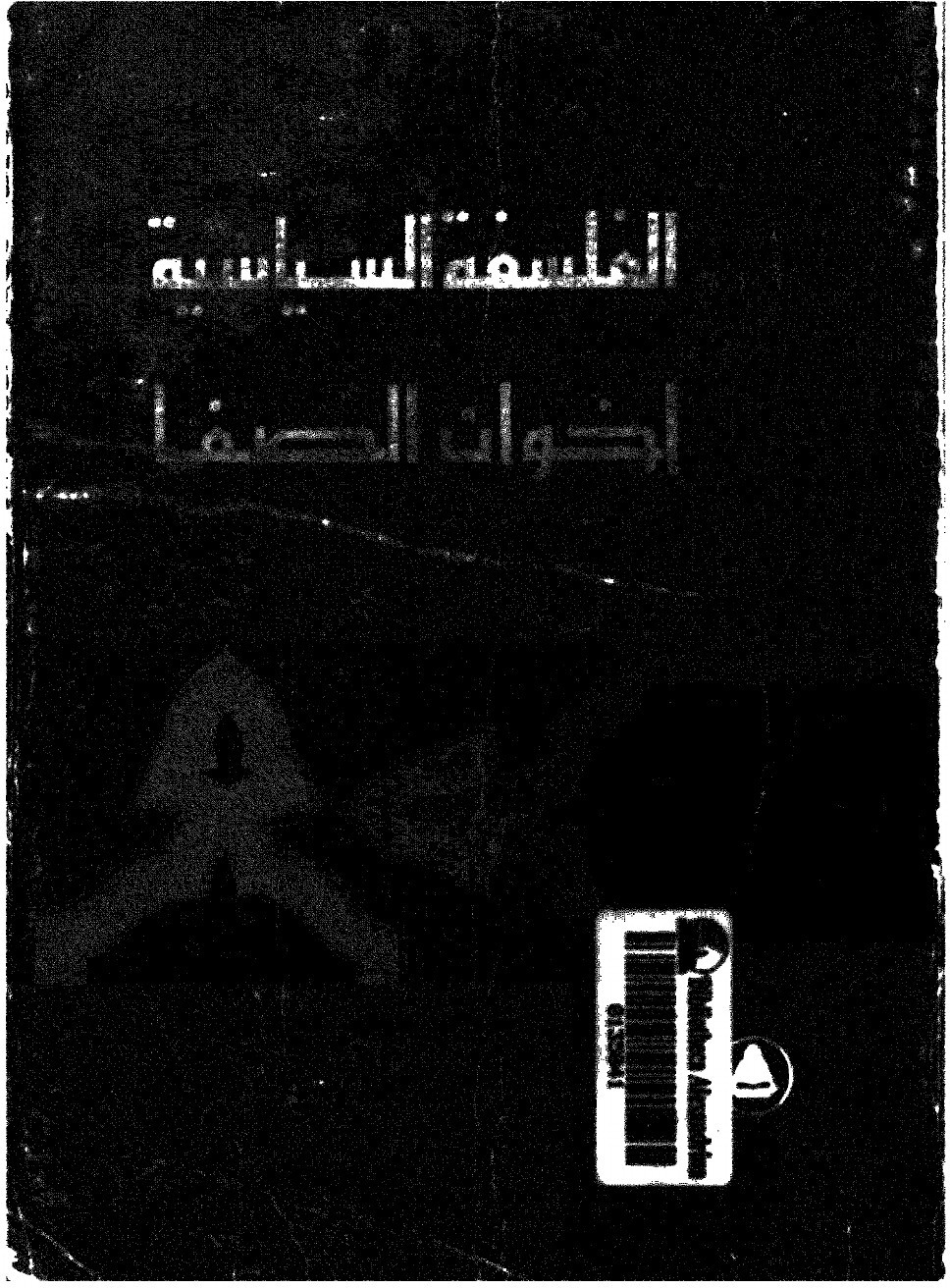 La philosophie politique des Ikhwān al-Ṣafāʾ