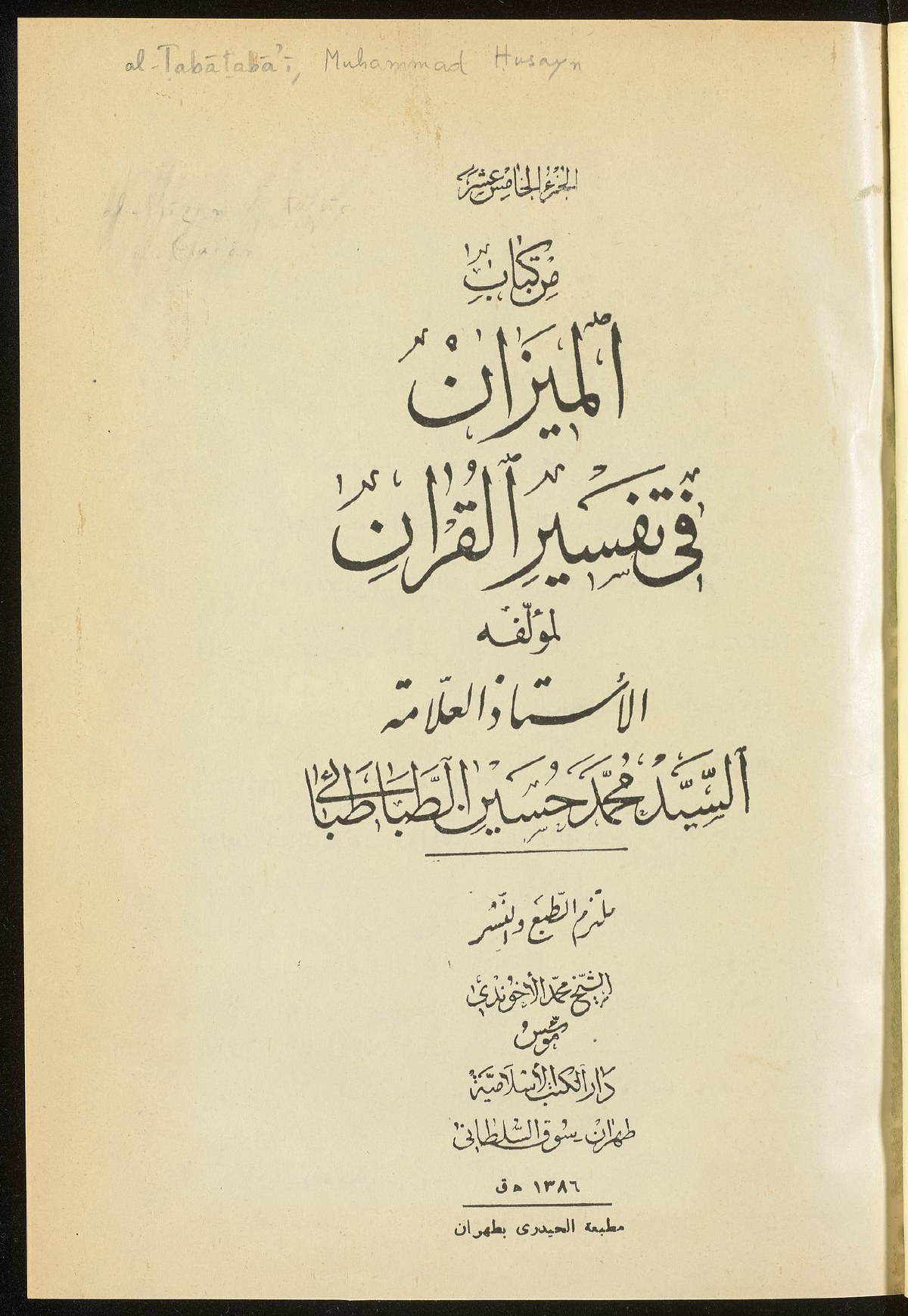 La balance dans l'exégèse du Coran (al-Mīzān) — t. XIV