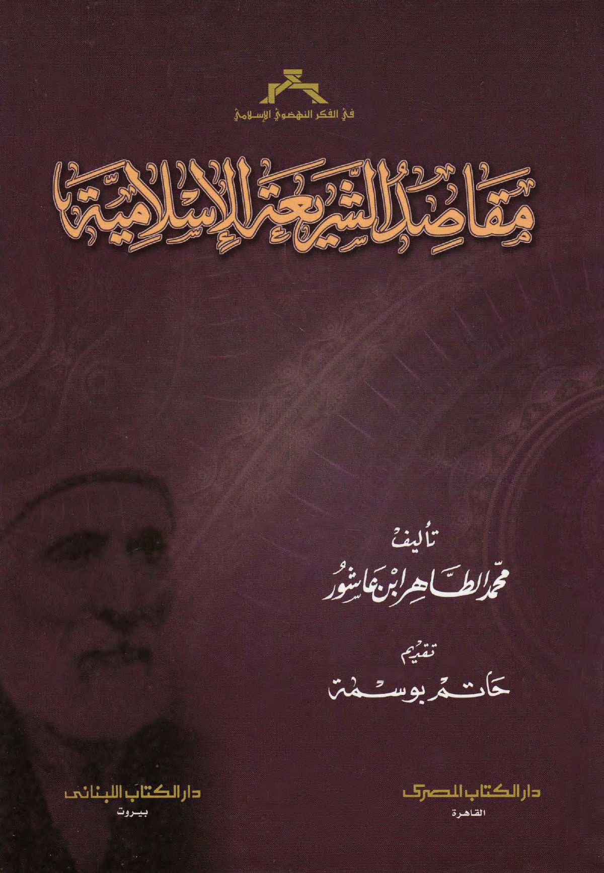 Les Finalités de la loi islamique