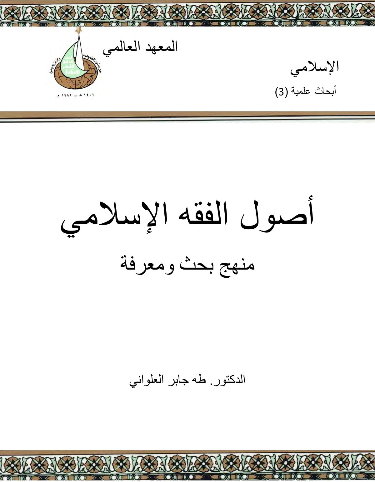 Les Fondements du droit islamique — une méthode de recherche et de connaissance