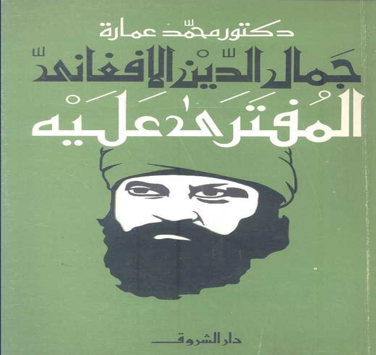 Jamal al-Din al-Afghani, le calomnié