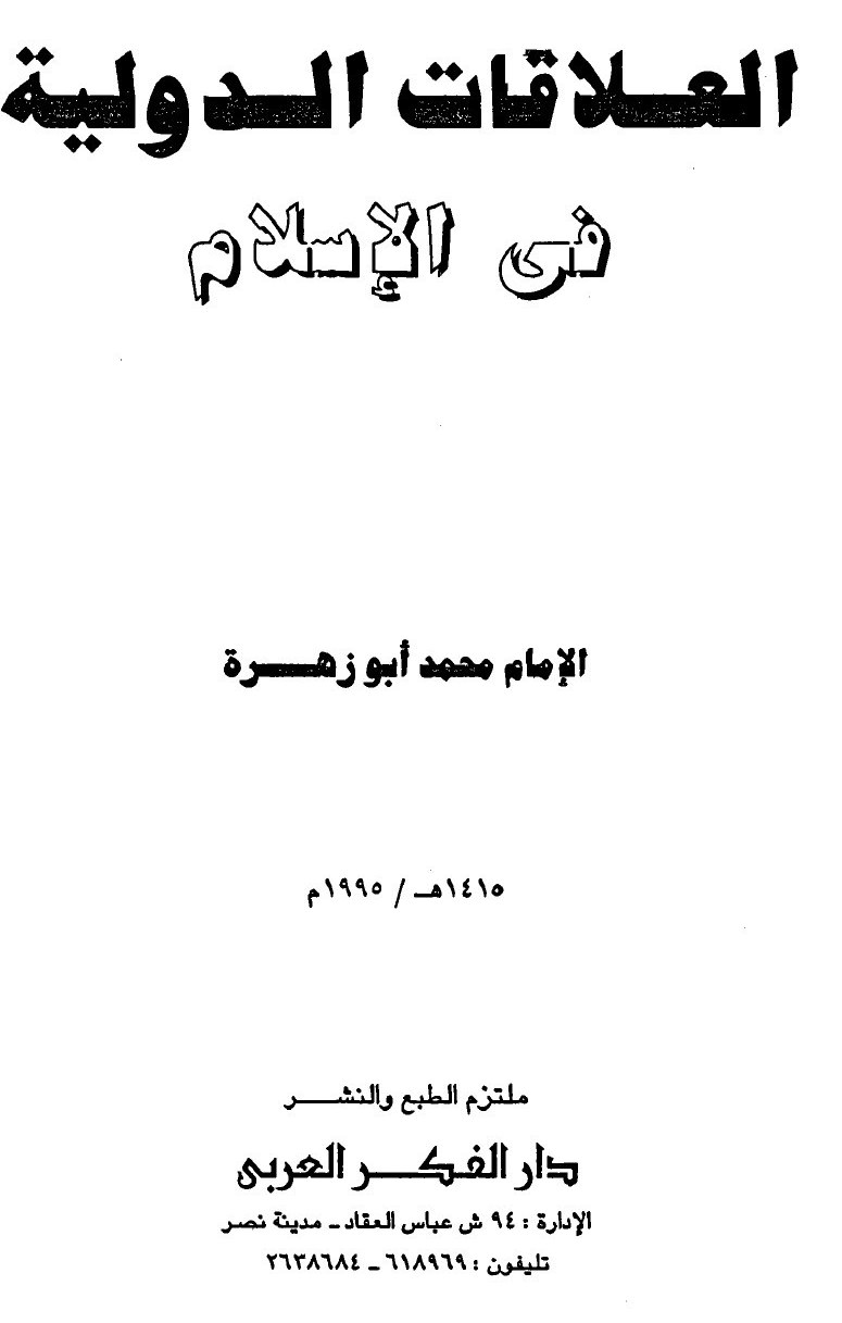 Les relations internationales en islam