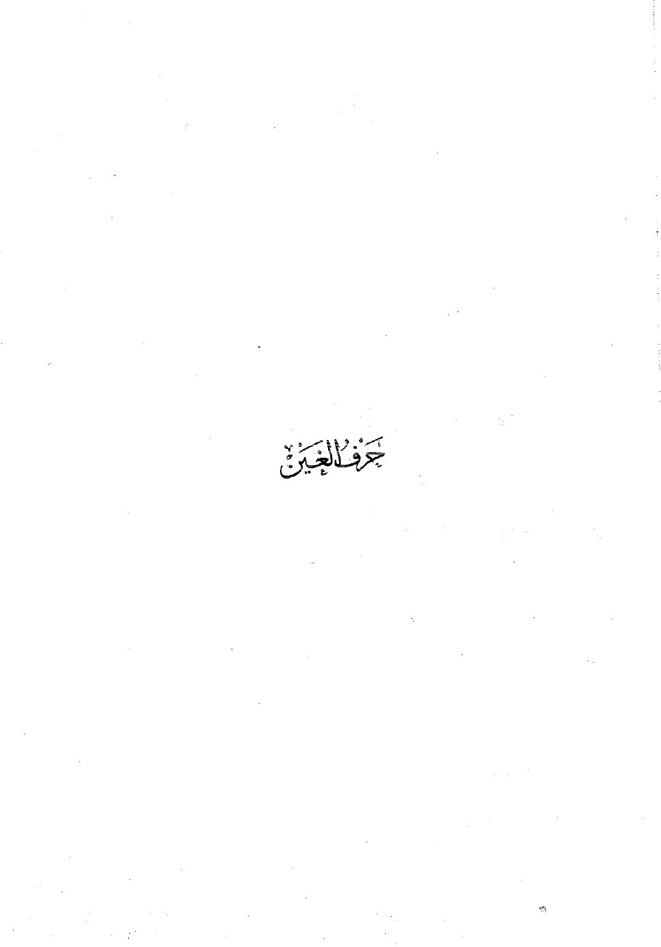 Wafayāt al-Aʿyān (Décès des grands hommes) — vol. 4