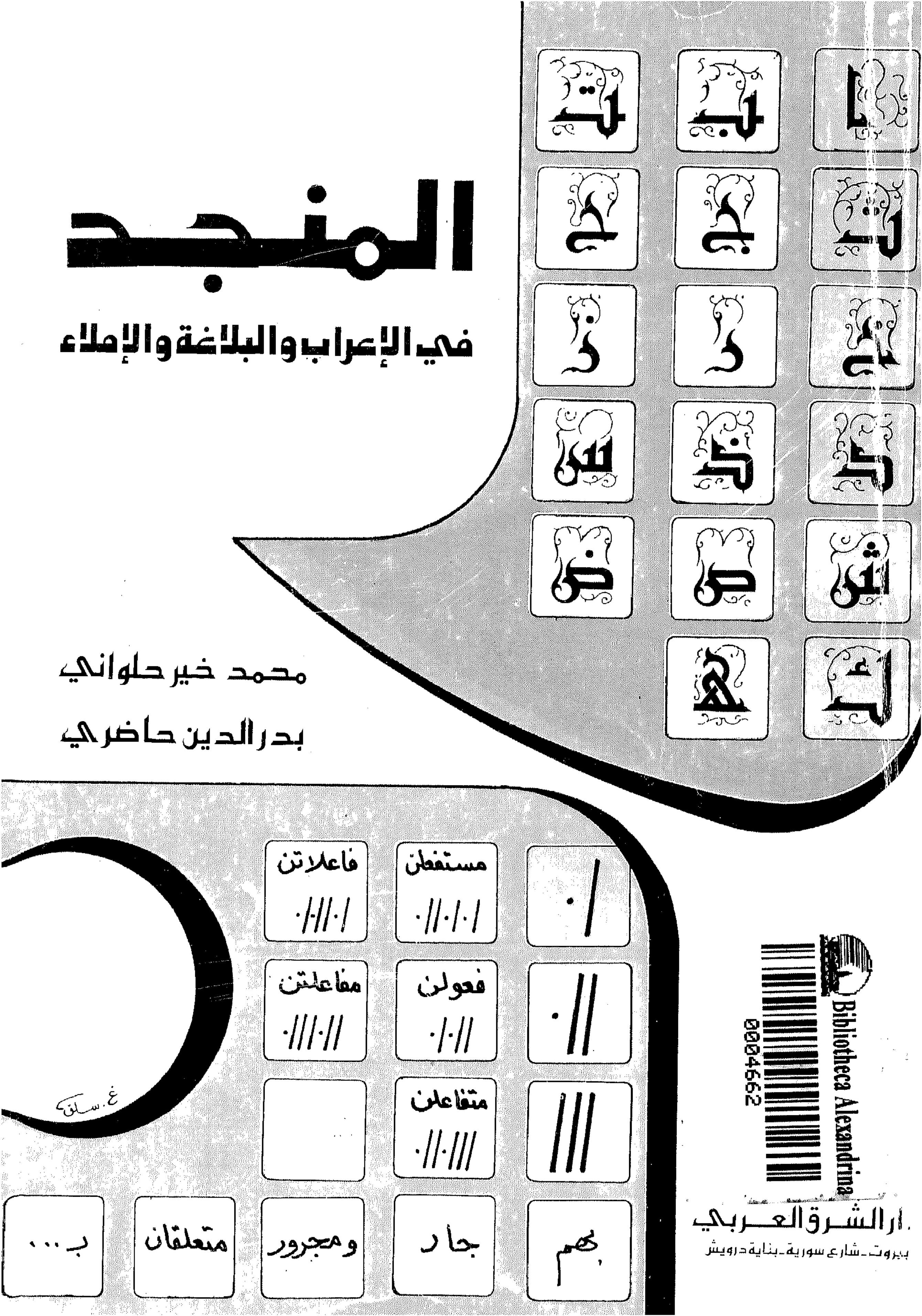 Le Munjid : guide de la syntaxe, de la rhétorique et de l'orthographe