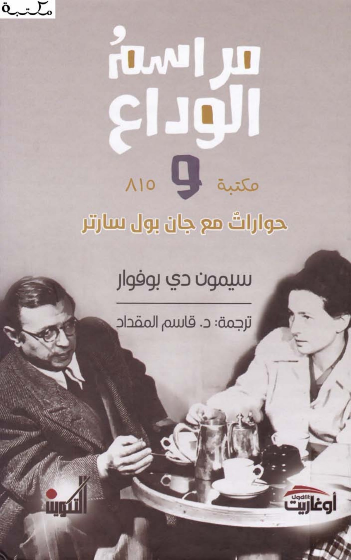 La Cérémonie des adieux, suivi d'Entretiens avec Jean-Paul Sartre