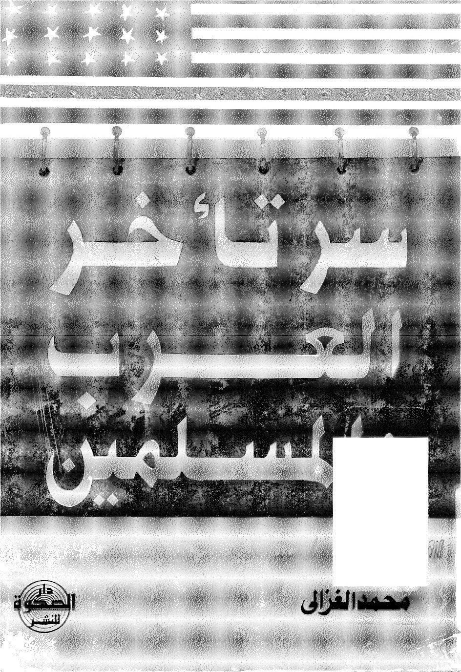 Le Secret du retard des Arabes musulmans