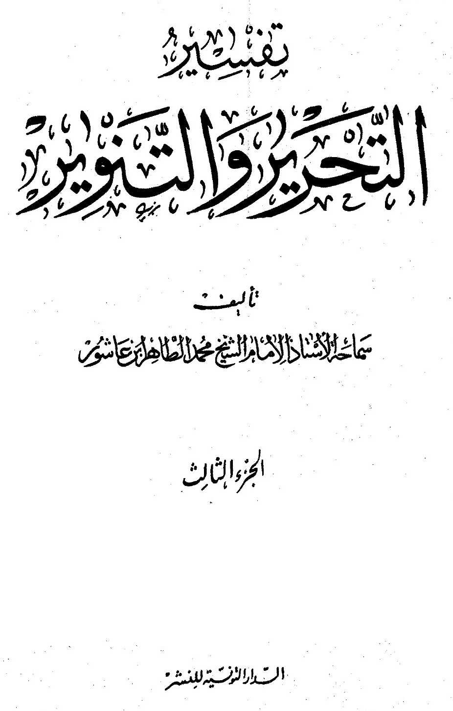 Al-Tahrir wa-l-tanwir, volume 3