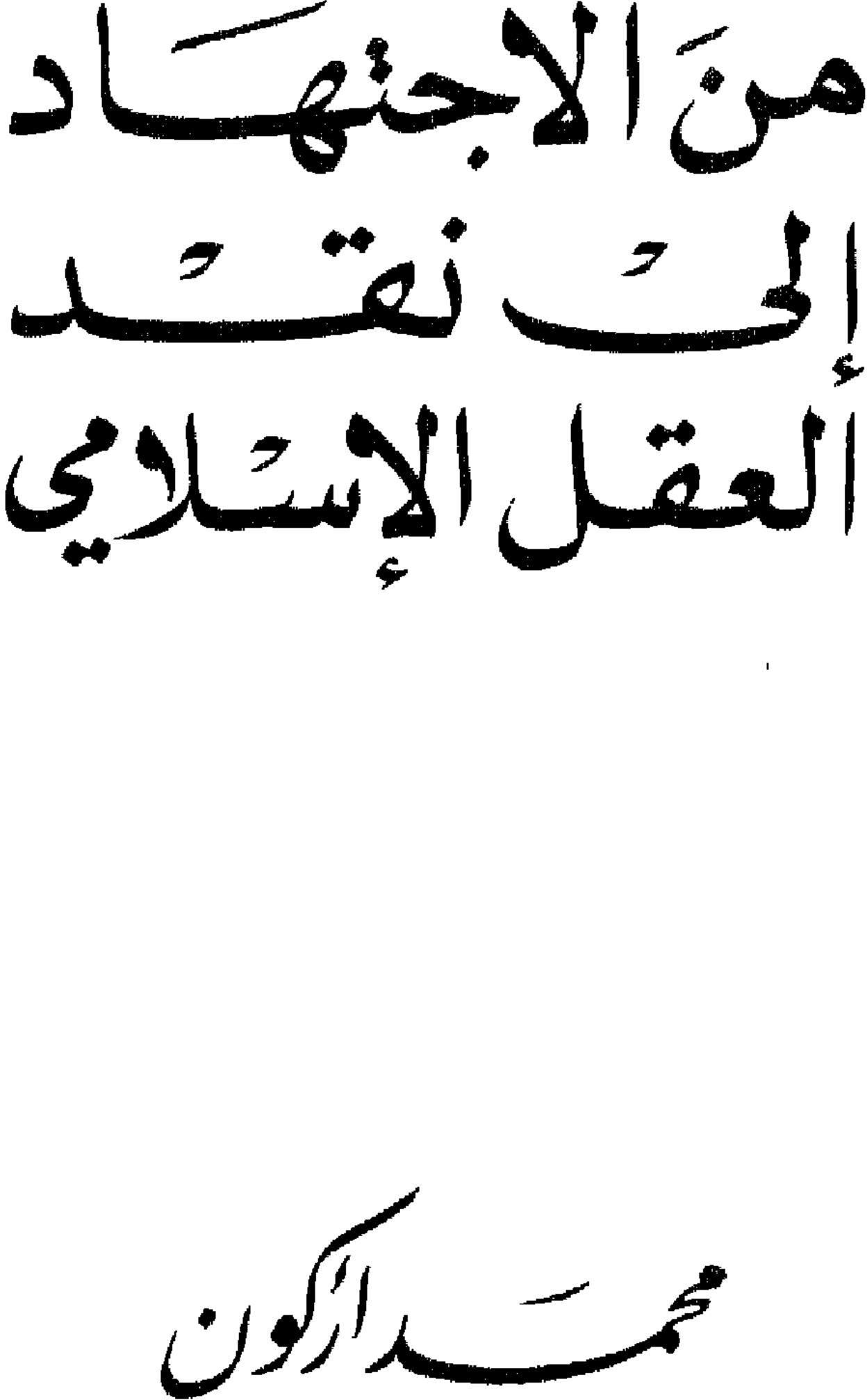 De l'ijtihad à la critique de la raison islamique