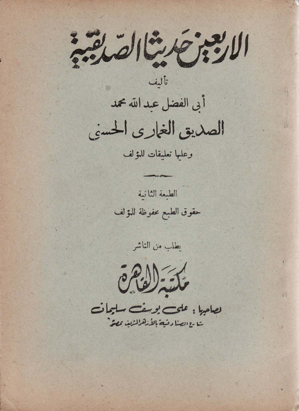 Les Quarante Hadiths siddiqiens