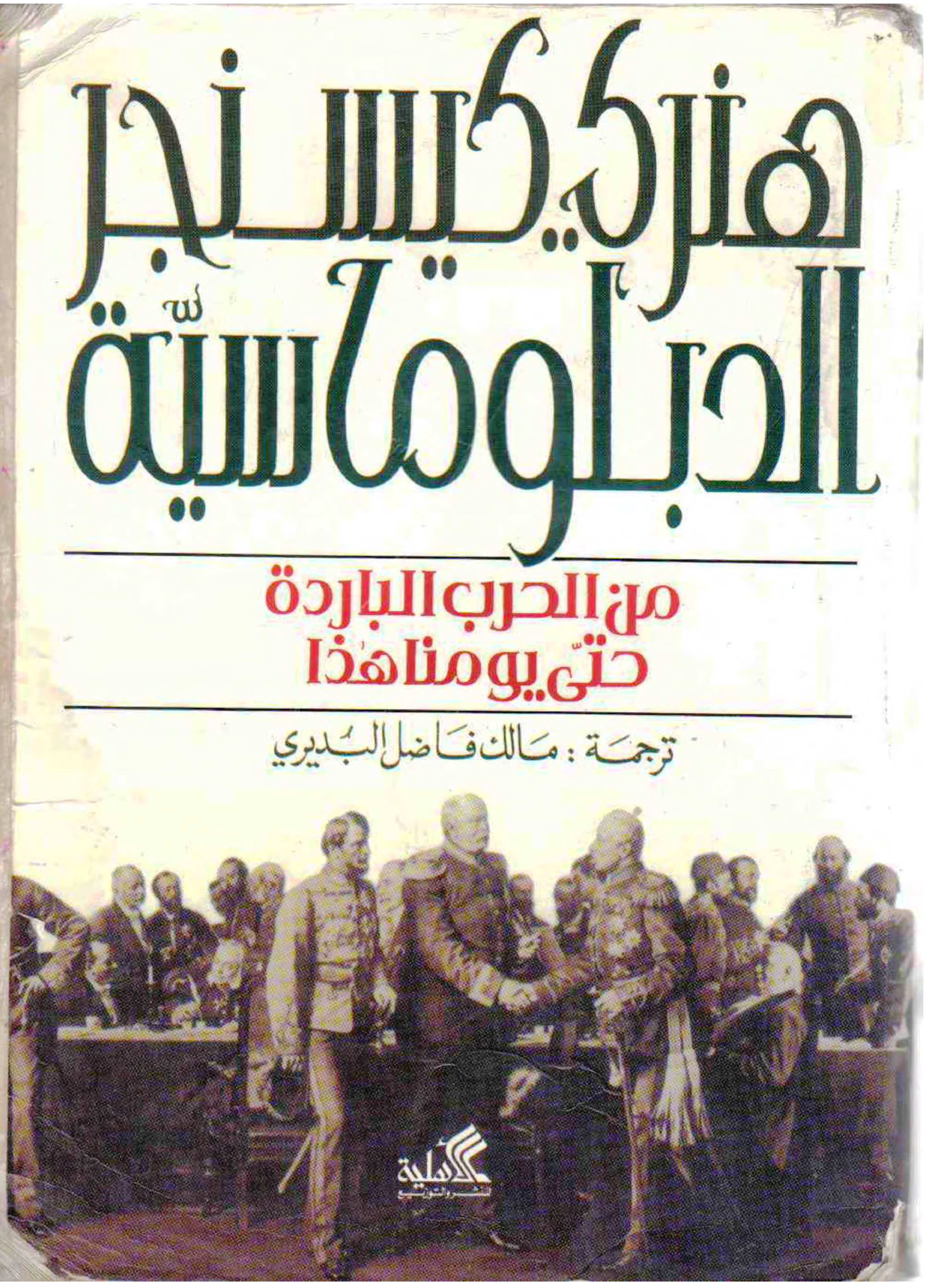 Diplomatie — traduction arabe