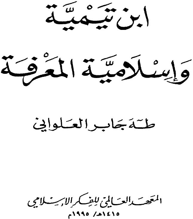 Ibn Taymiyya et l'islamisation du savoir