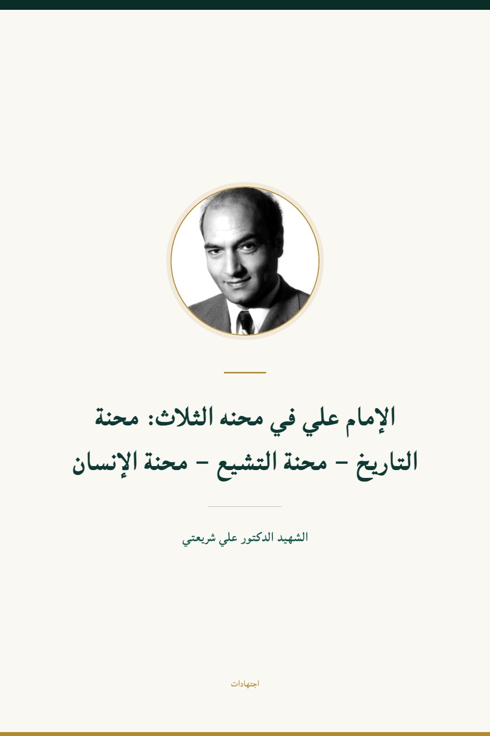 L'imam ʿAlī dans ses trois épreuves : l'épreuve de l'histoire, celle du chiisme, celle de l'homme