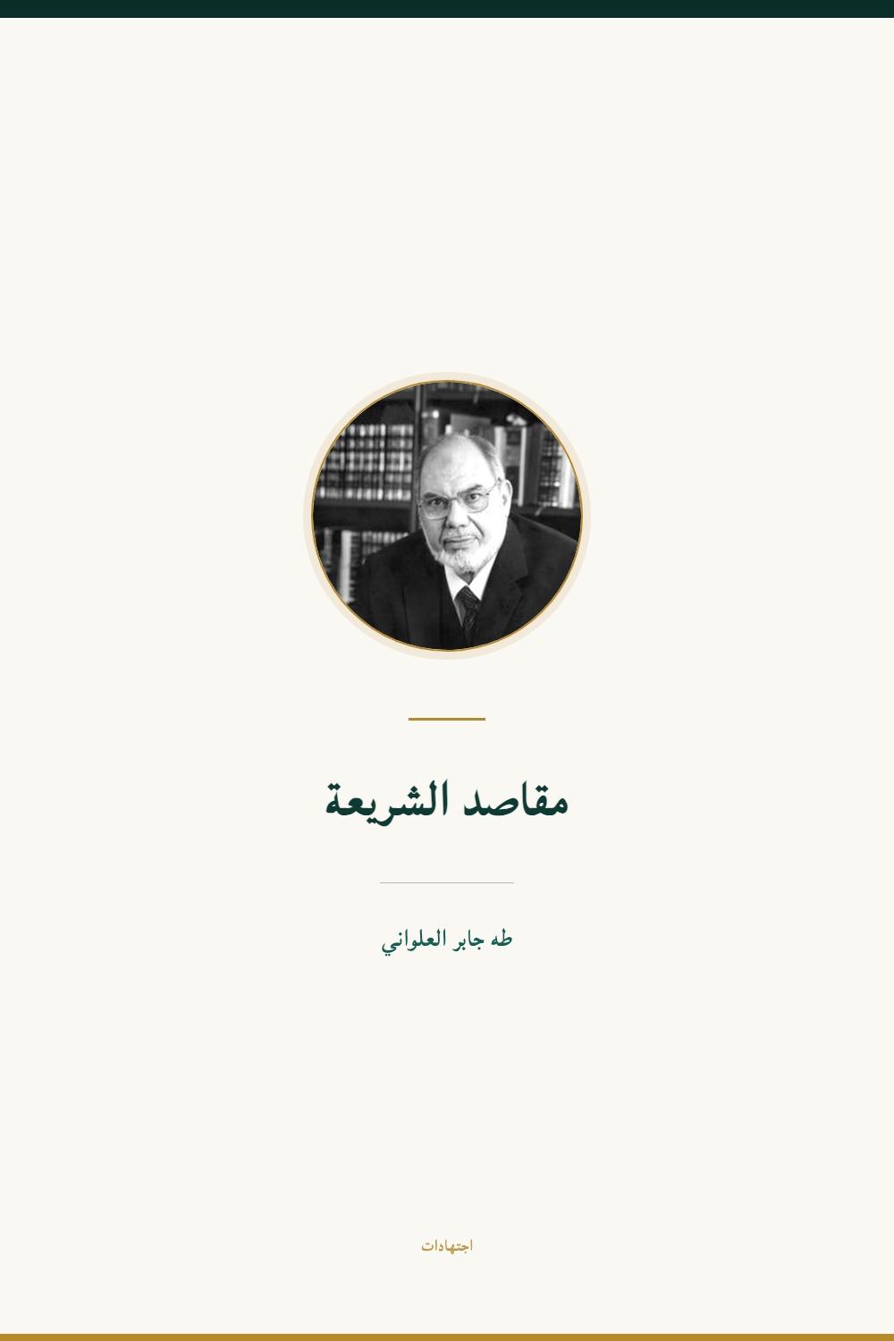 Les finalités de la Loi (maqāṣid al-sharīʿa)