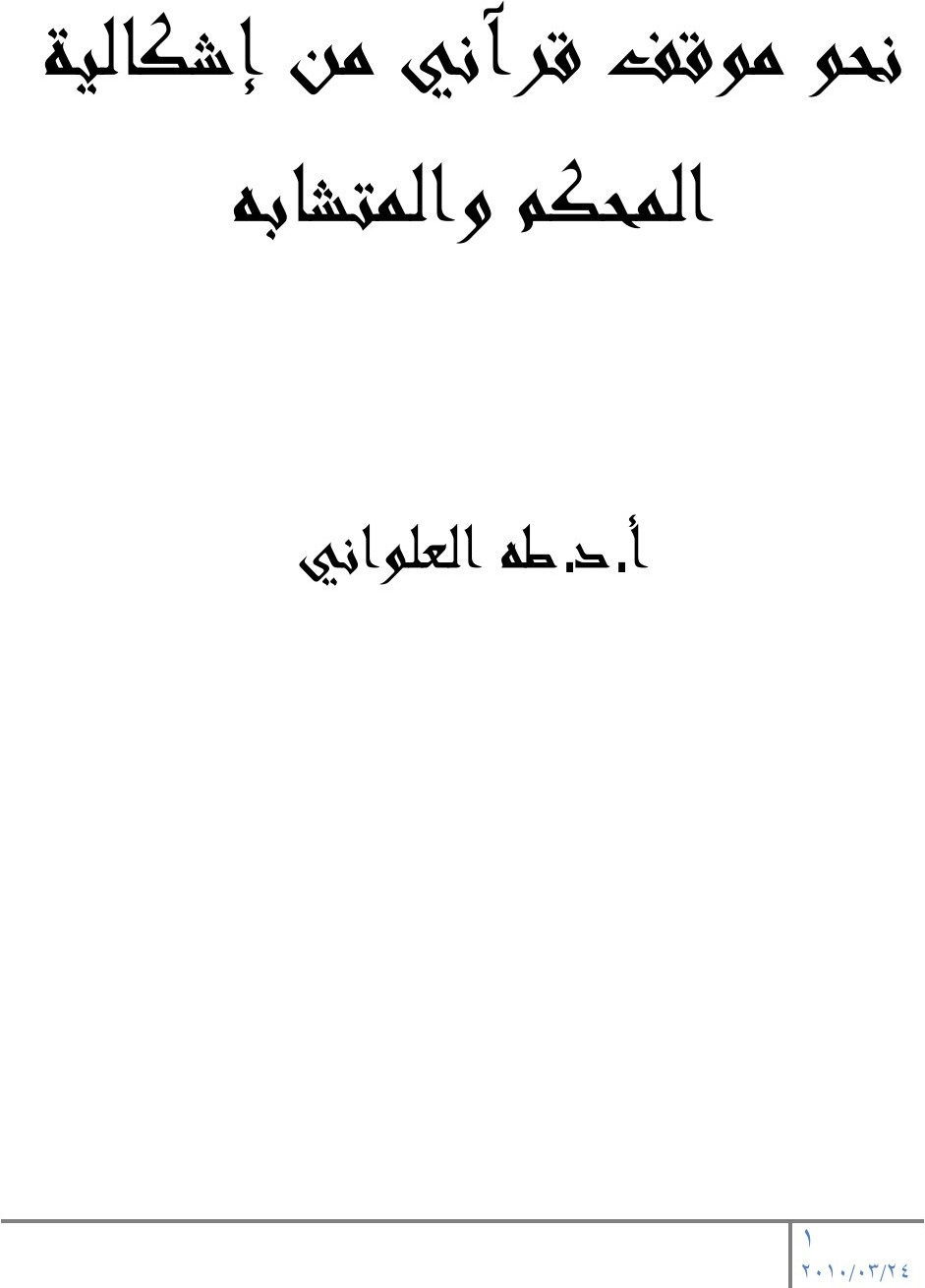 Le Chercheur Ṭāhā Jābir al-ʿAlwānī