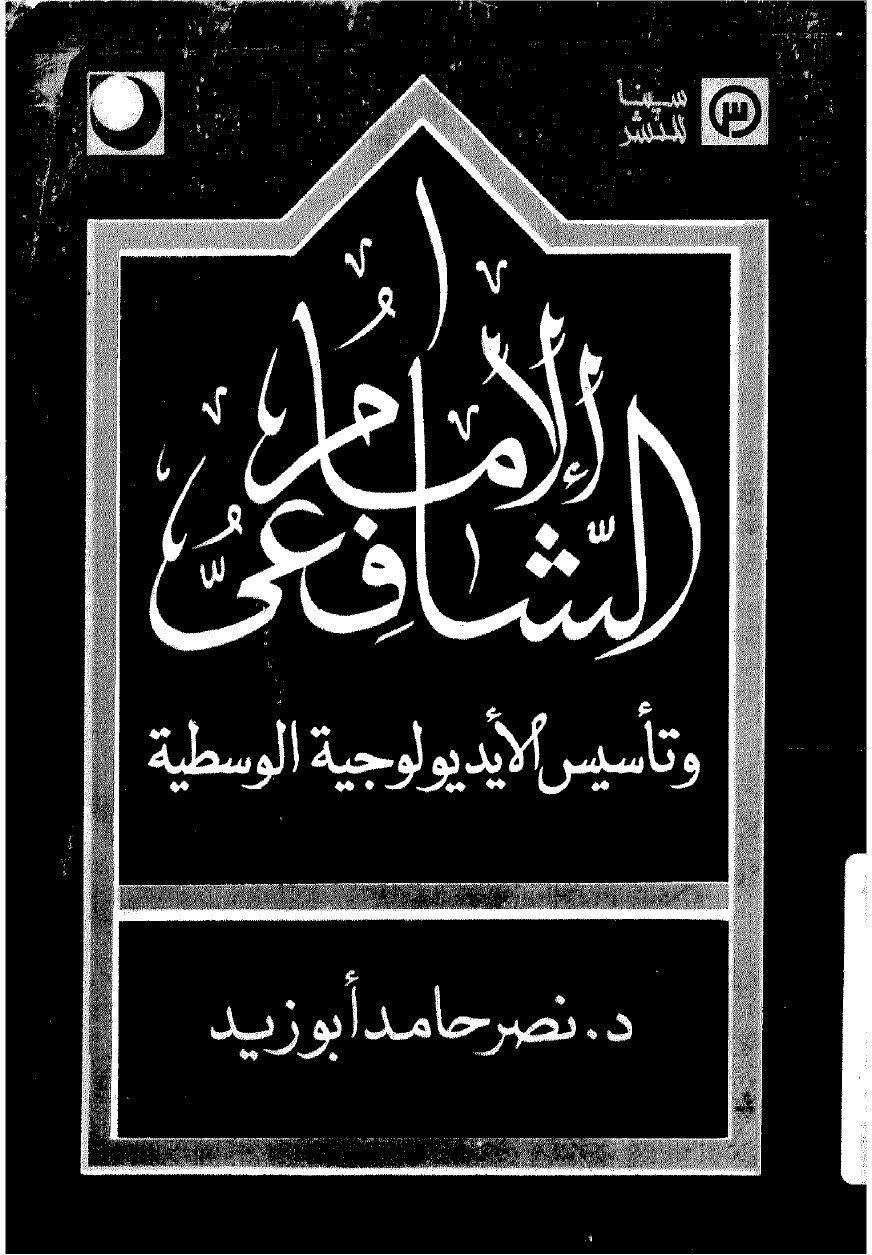 L'imam al-Shāfiʿī et la fondation de l'idéologie du juste milieu