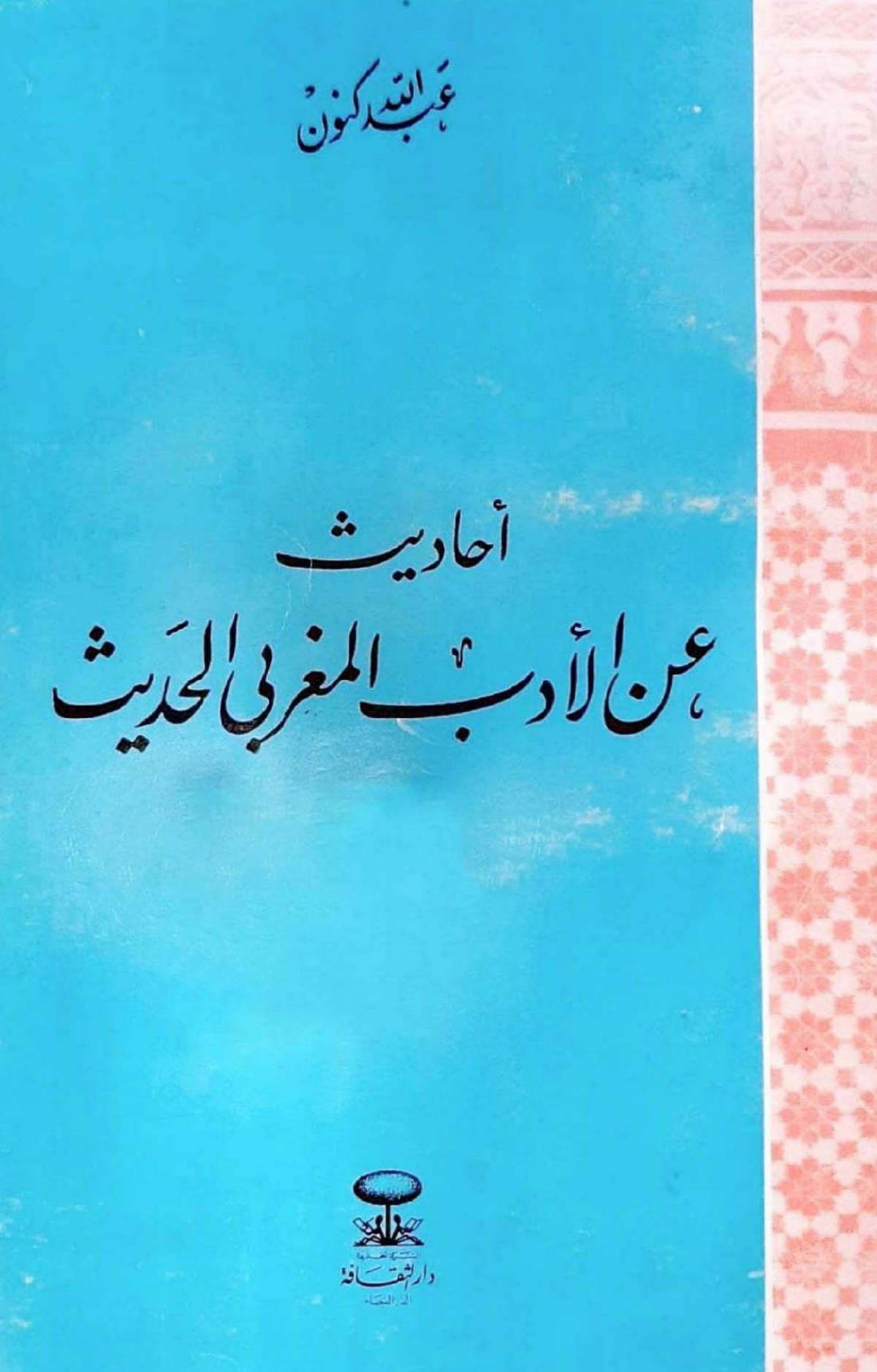Entretiens sur la littérature marocaine moderne