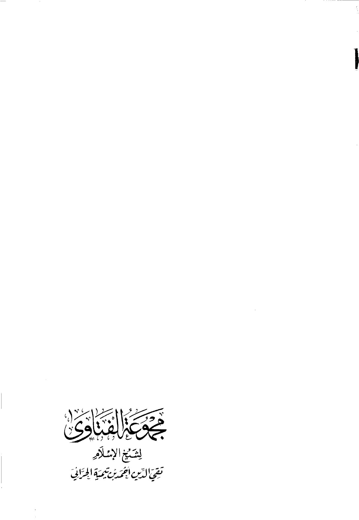 Recueil des fatwas, tome I