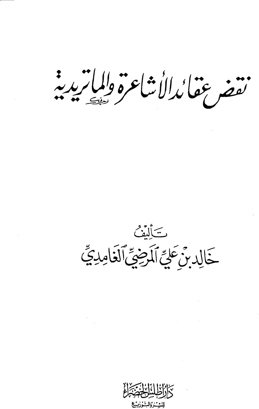 Réfutation des doctrines ashʿarites et māturīdites