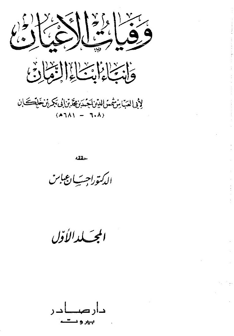 Wafayāt al-Aʿyān (Décès des grands hommes) — vol. 1