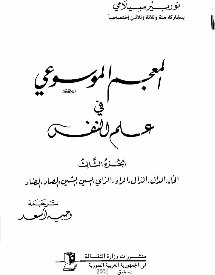 Dictionnaire encyclopédique de psychologie — t. III (khāʾ–ḍād)