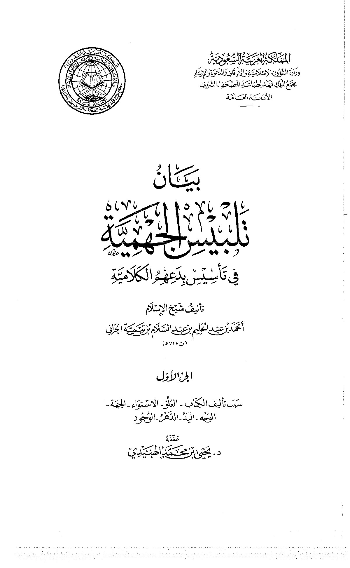 Dévoilement de la tromperie des jahmites, tome I