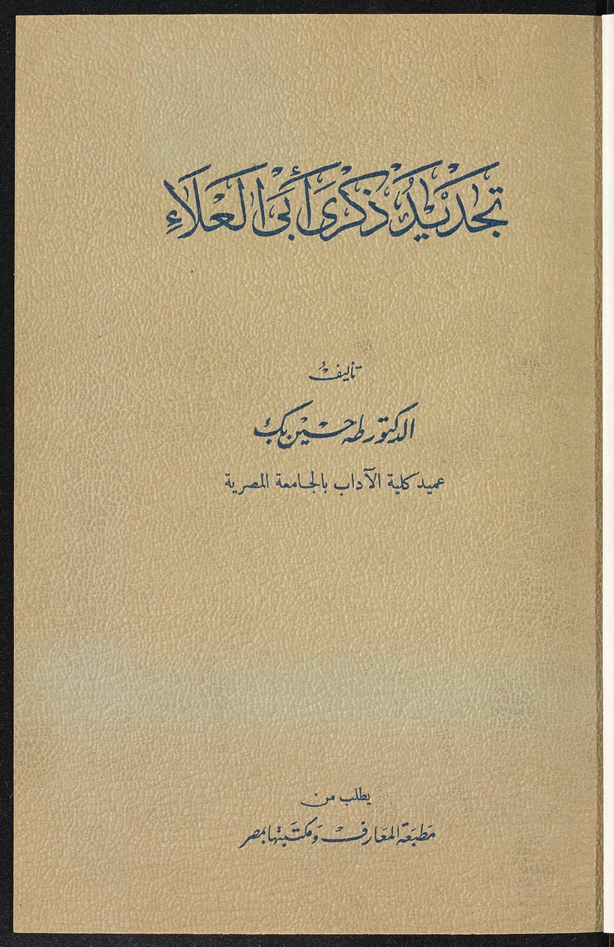 Renouveler la mémoire d'Abū al-ʿAlāʾ