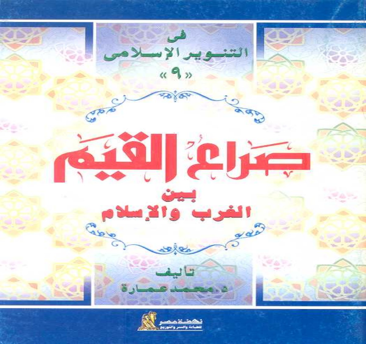Le conflit des valeurs entre l'Occident et l'islam