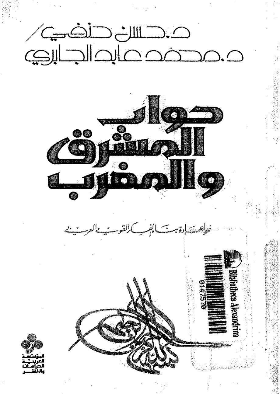Dialogue du Machrek et du Maghreb : vers une refondation de la pensée nationaliste arabe