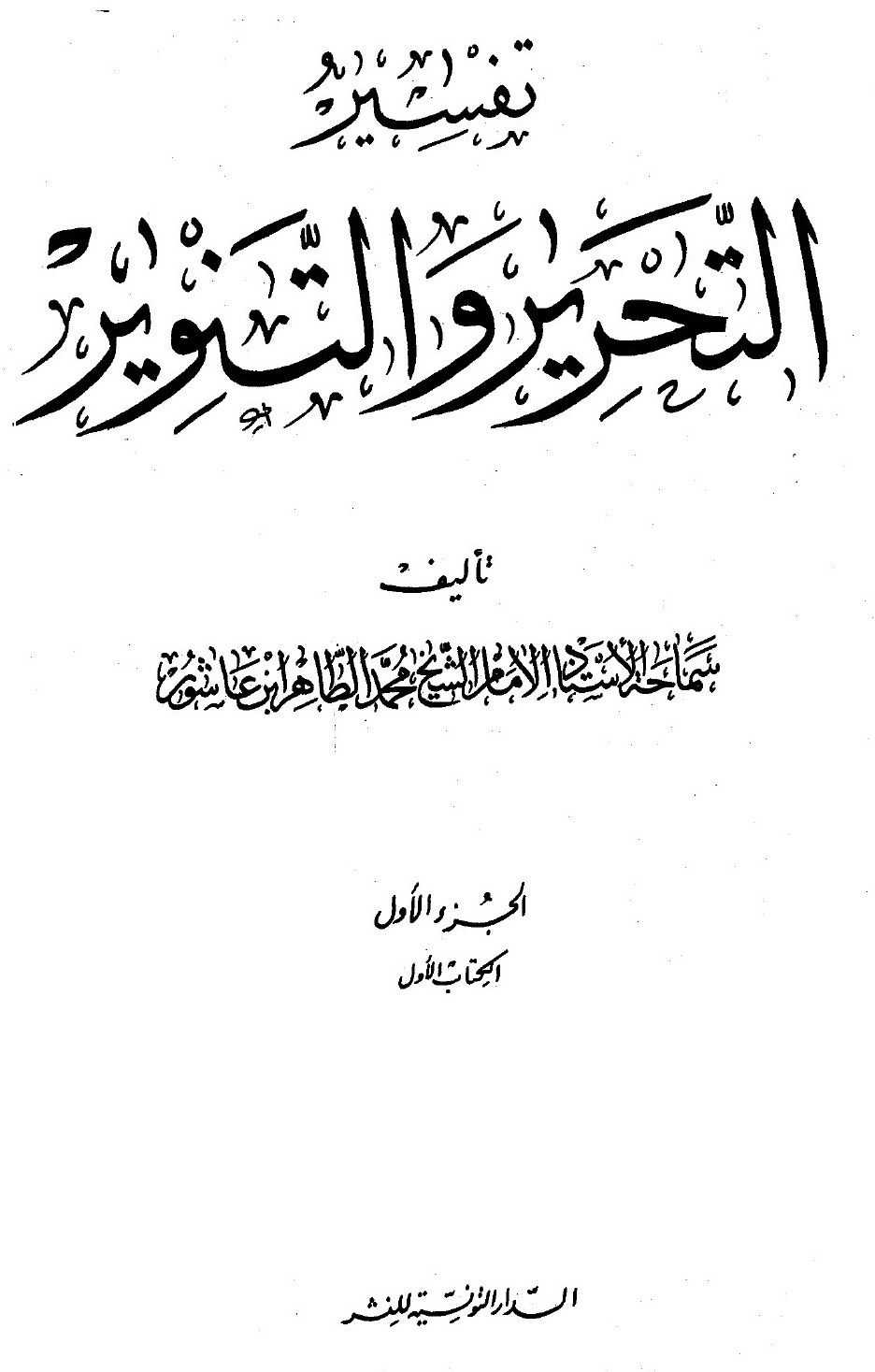 Al-Tahrir wa-l-tanwir, volume 1