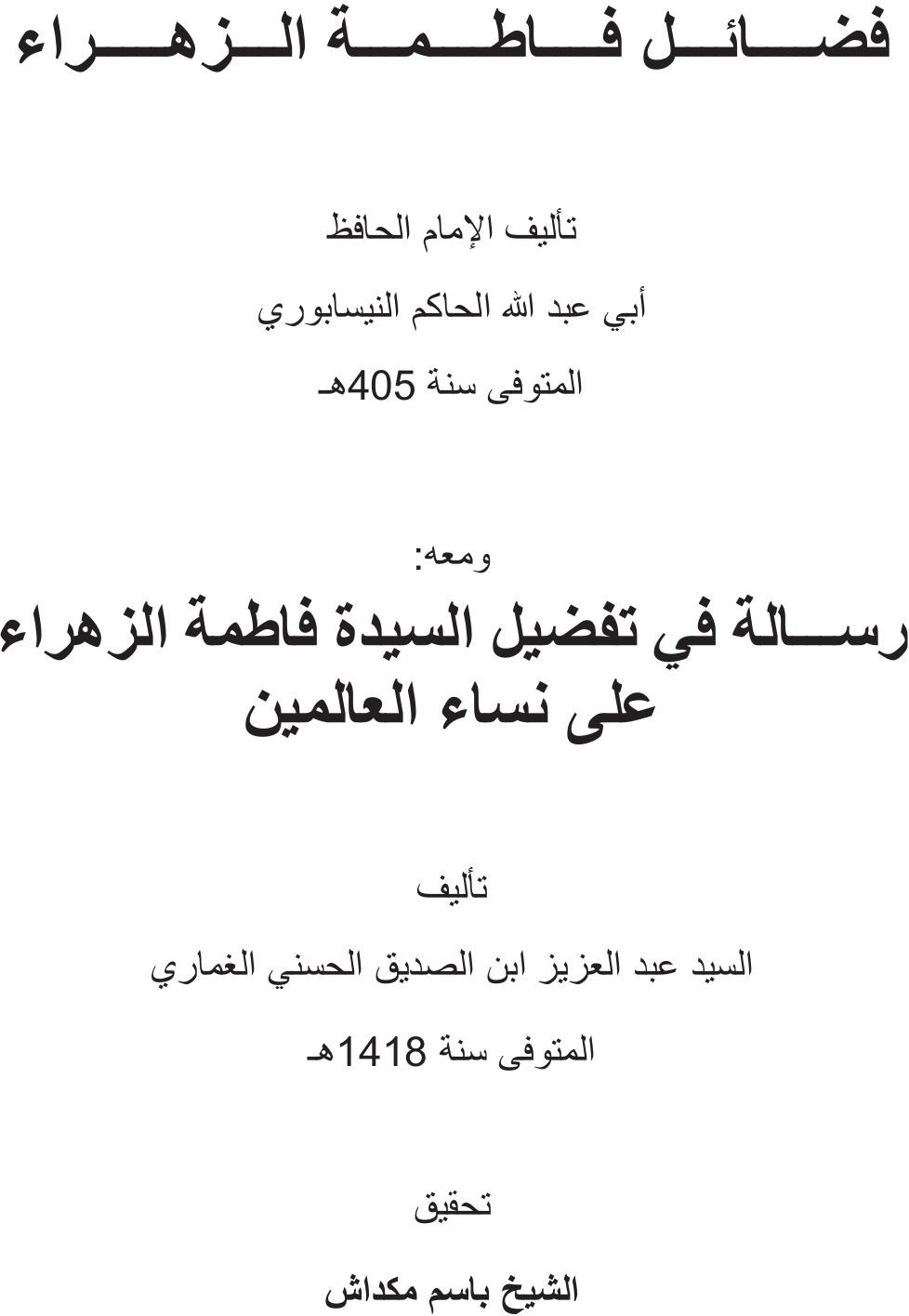 Les mérites de Fāṭima al-Zahrāʾ