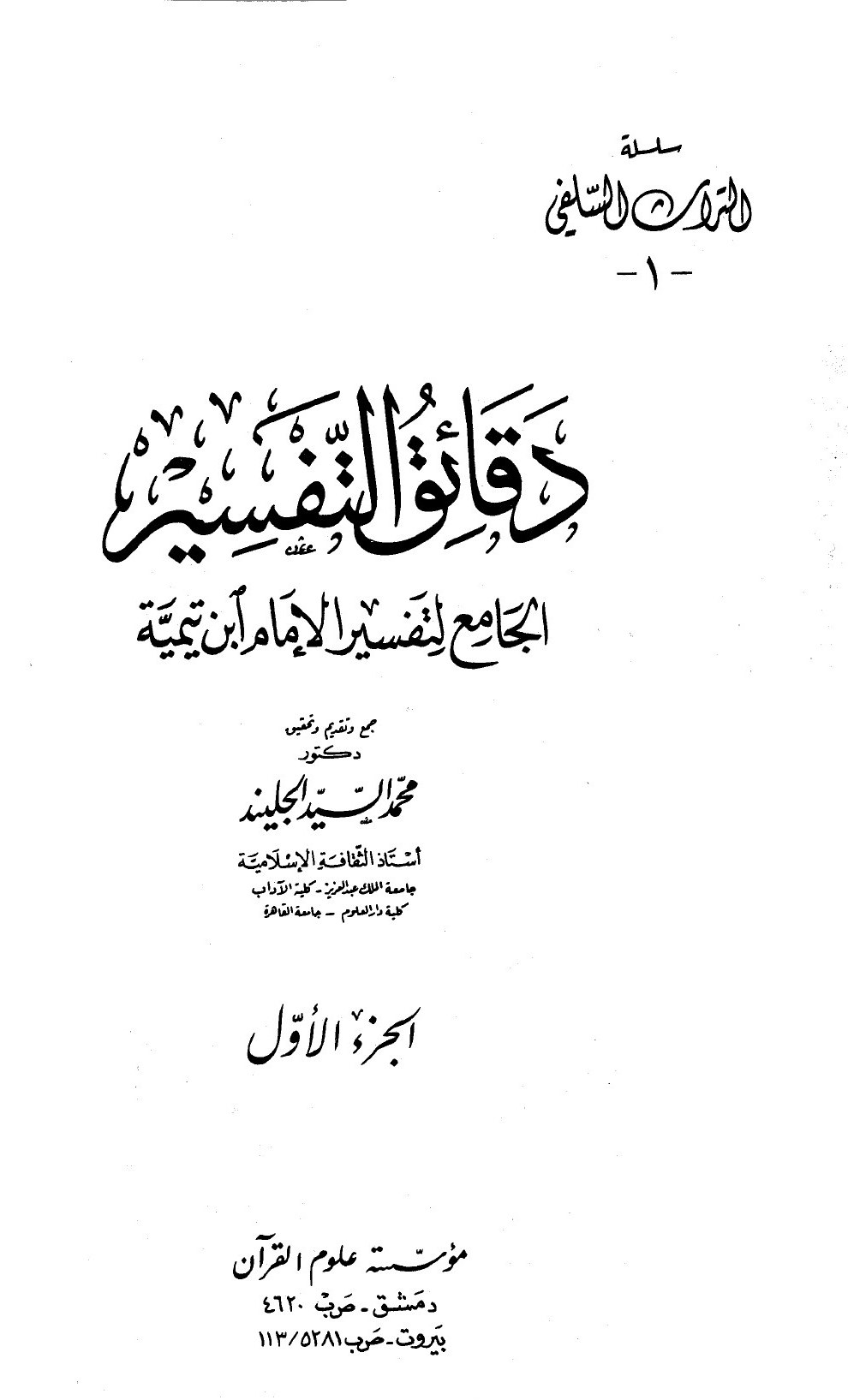 Subtilités de l'exégèse (I)
