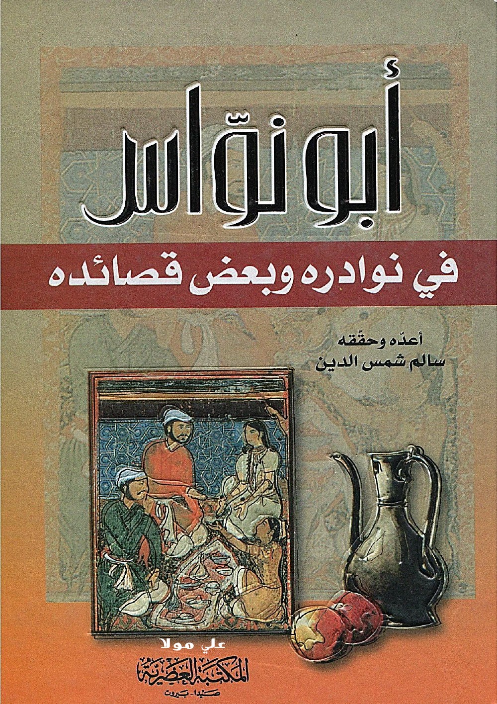 Abū Nuwās : ses anecdotes et quelques-uns de ses poèmes