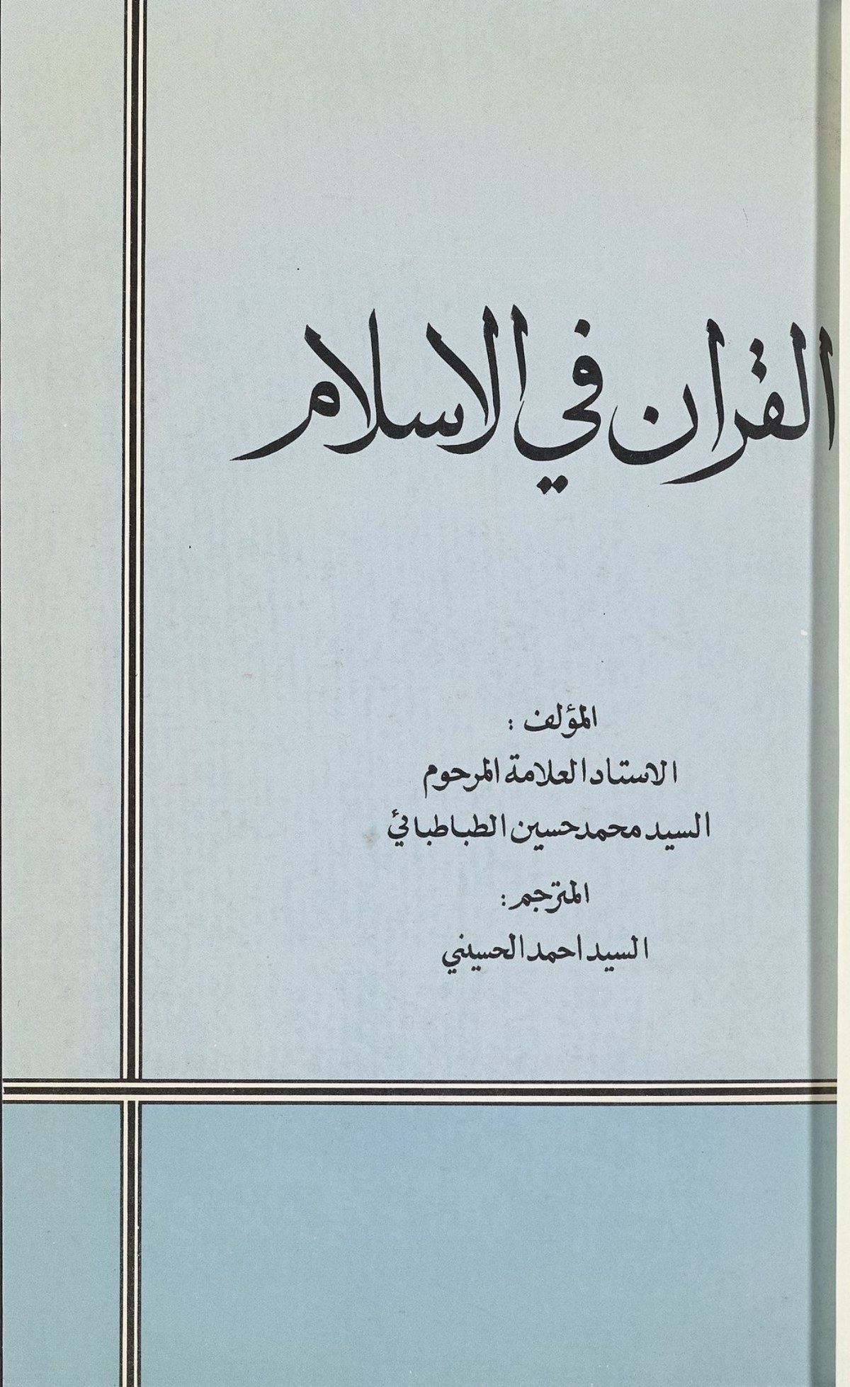Le Coran en islam