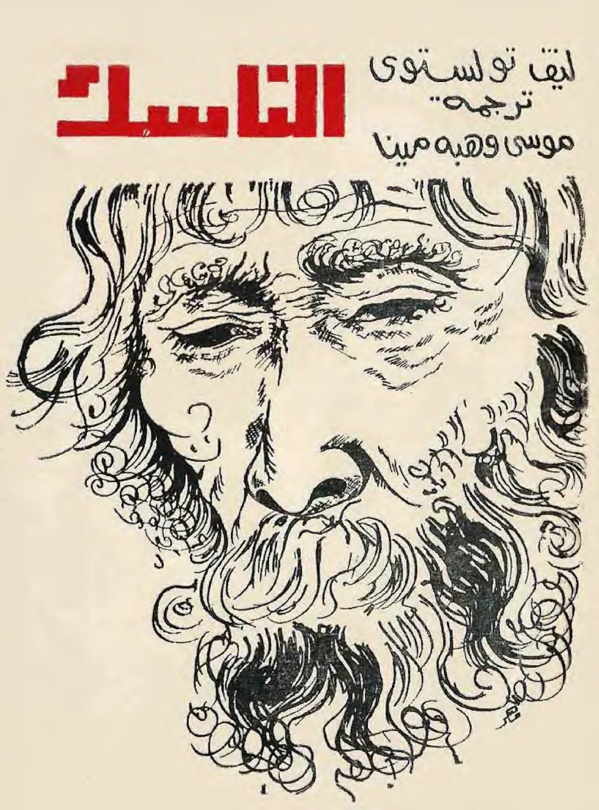 Le Père Serge (L'Ermite)