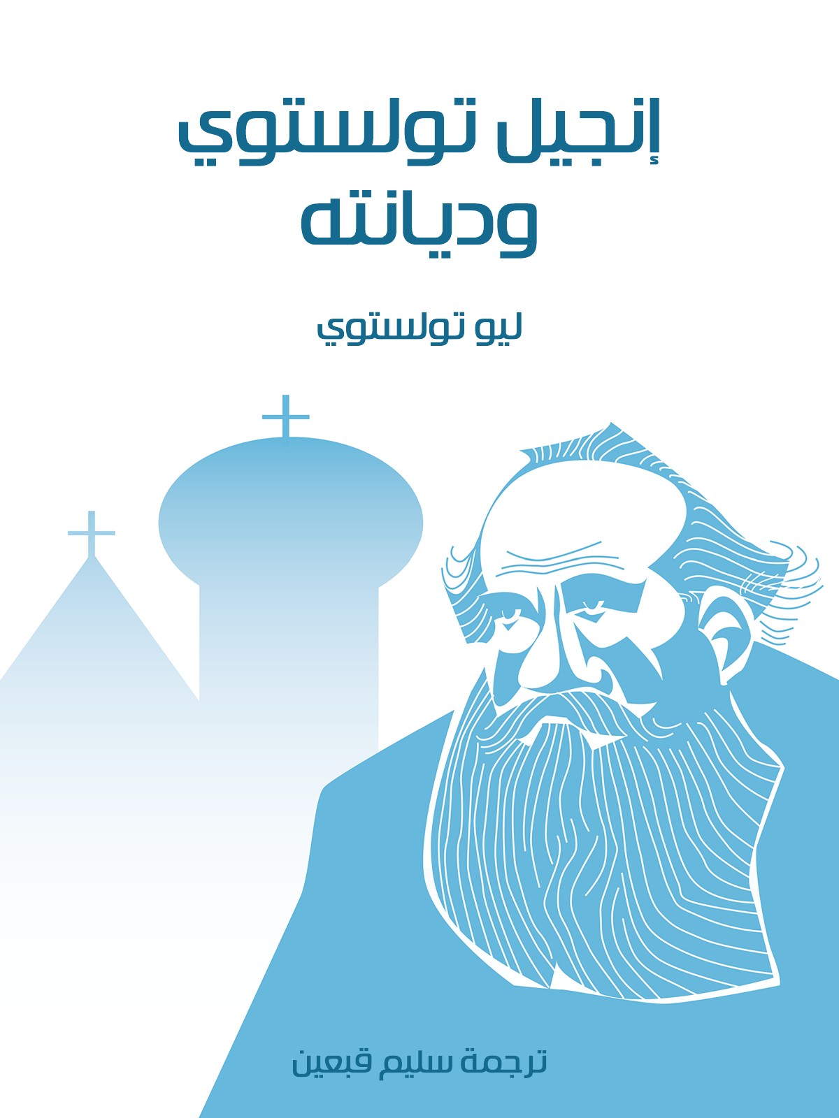 L'Évangile de Tolstoï et sa religion