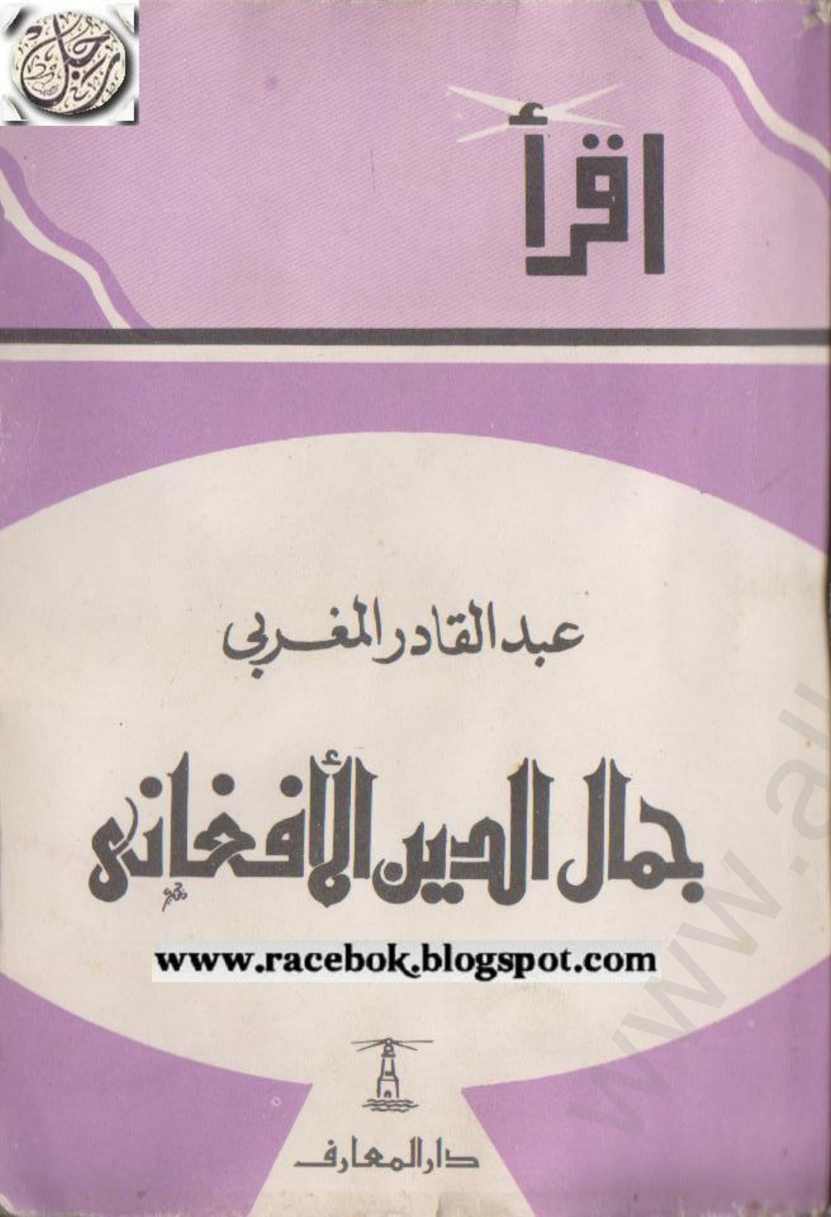 Al-Afghani : souvenirs et entretiens