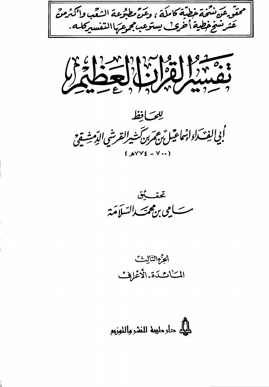 Exégèse du Coran sublime — t. III : al-Māʾida, al-Aʿrāf