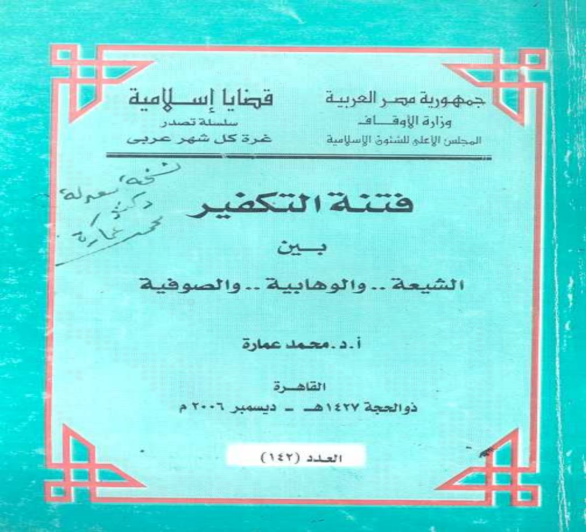 La sédition du takfir entre chiites, wahhabites et soufis