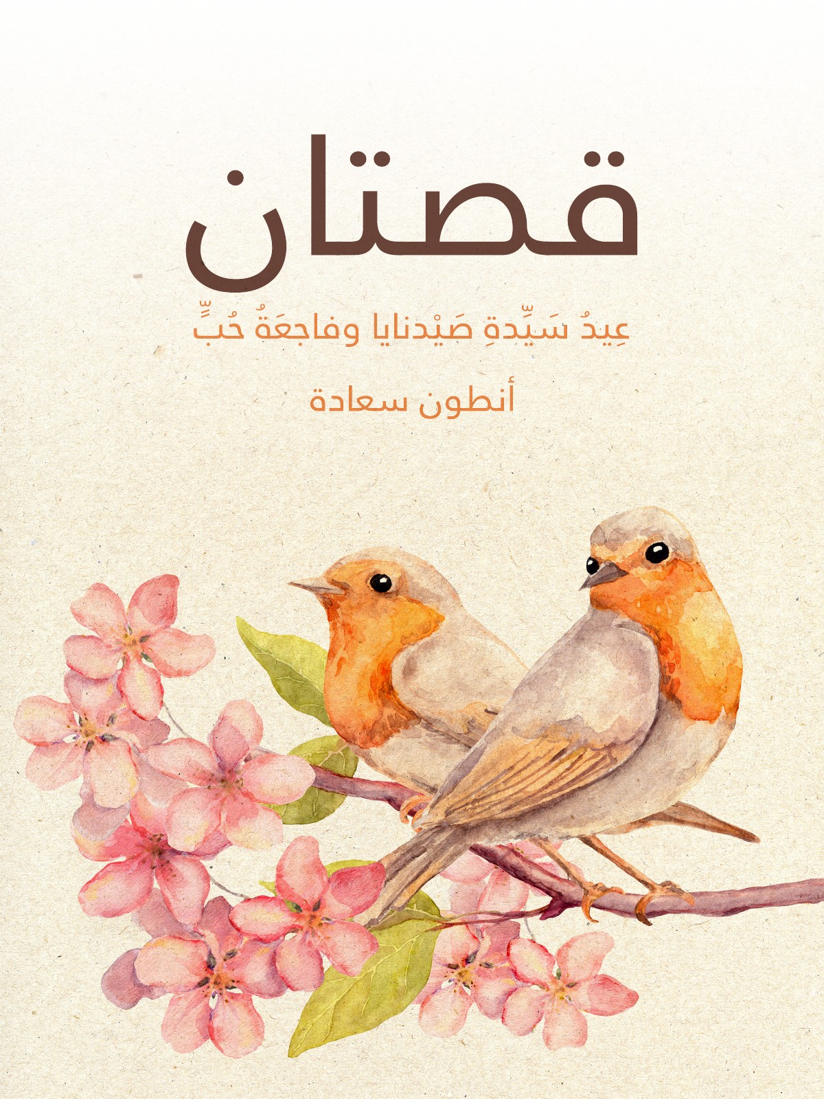 Deux nouvelles — La Fête de Notre-Dame de Saydnaya ; Tragédie d'un amour