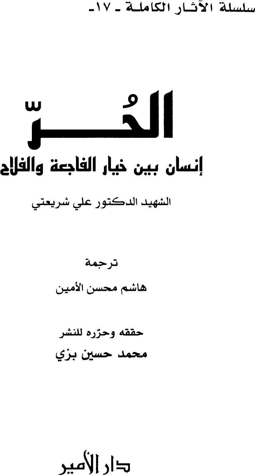 Al-Ḥurr : un homme entre la tragédie et le salut