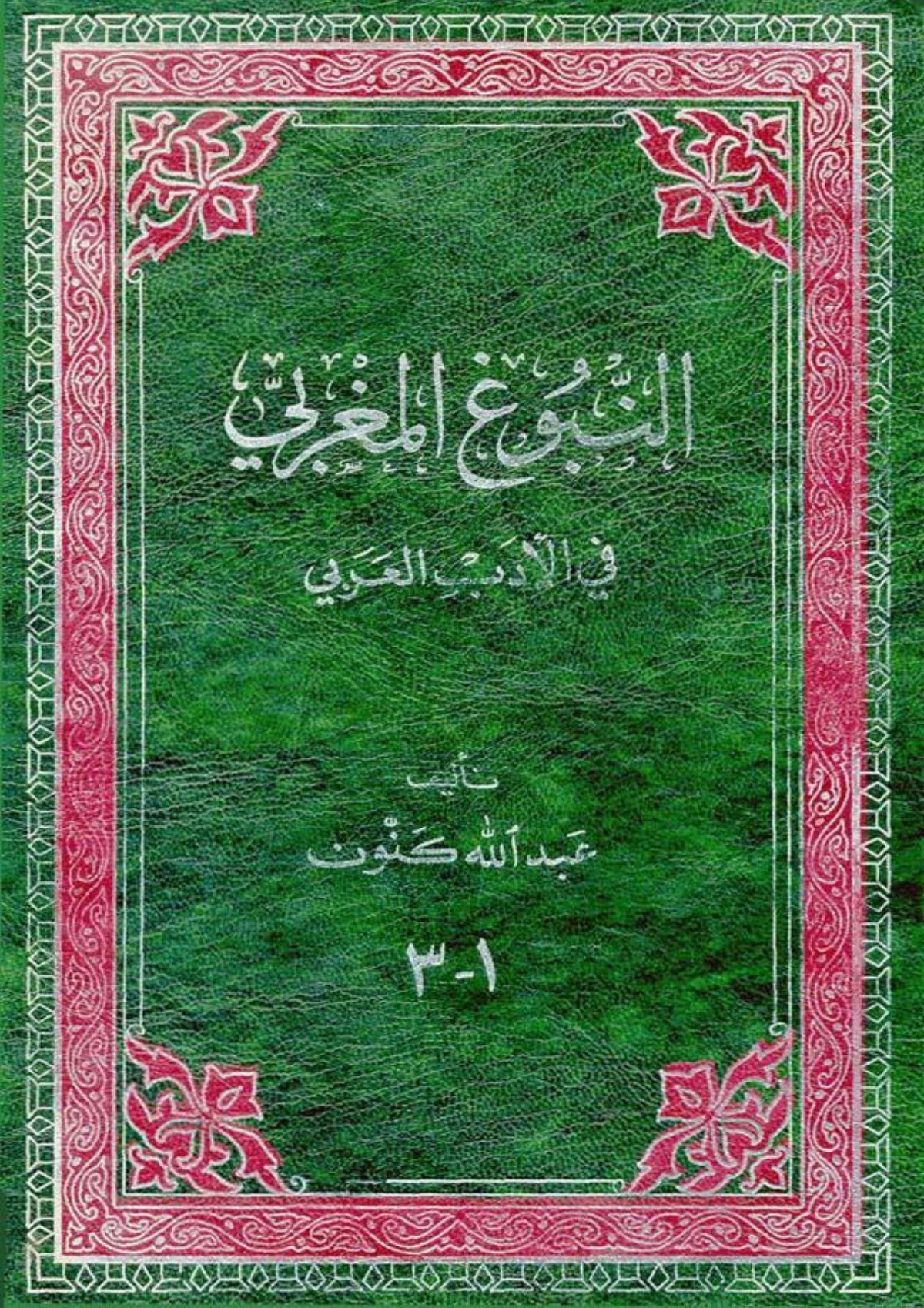 Le Génie marocain dans la littérature arabe
