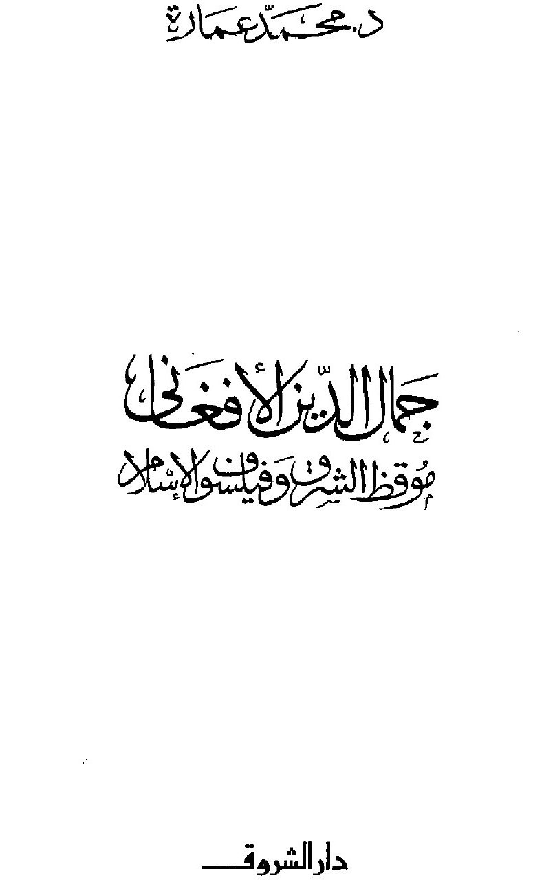 Al-Afghani, éveilleur de l'Orient et philosophe de l'islam