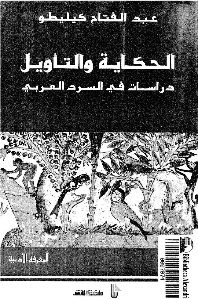 Le récit et l'interprétation : études sur la narration arabe