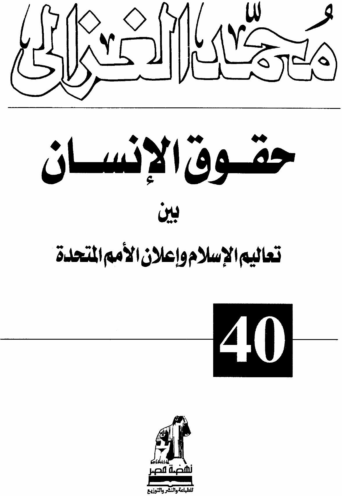 Les Droits de l'homme entre les enseignements de l'islam et la Déclaration des Nations unies