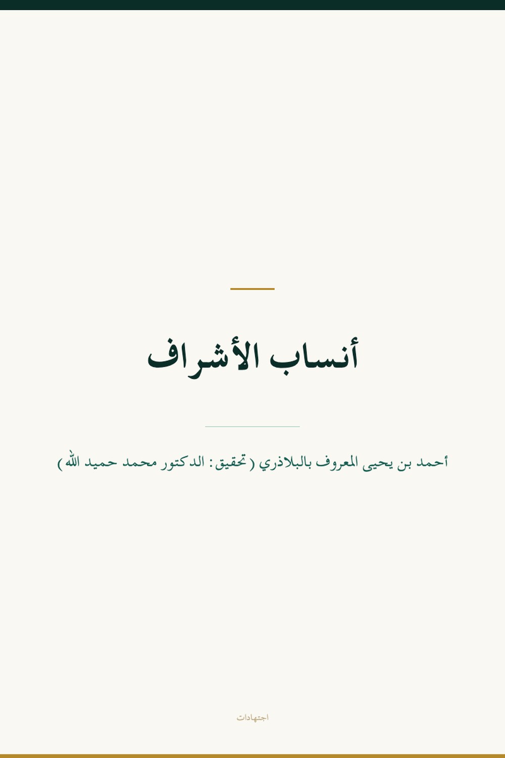 Ansāb al-Ashrāf (Généalogies des nobles) — vol. 1