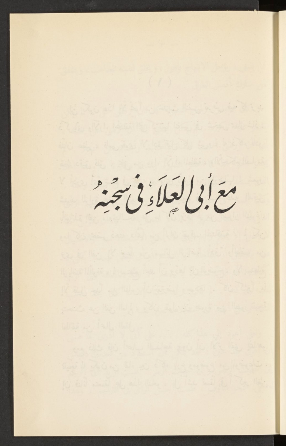 Avec Abū al-ʿAlāʾ dans sa prison