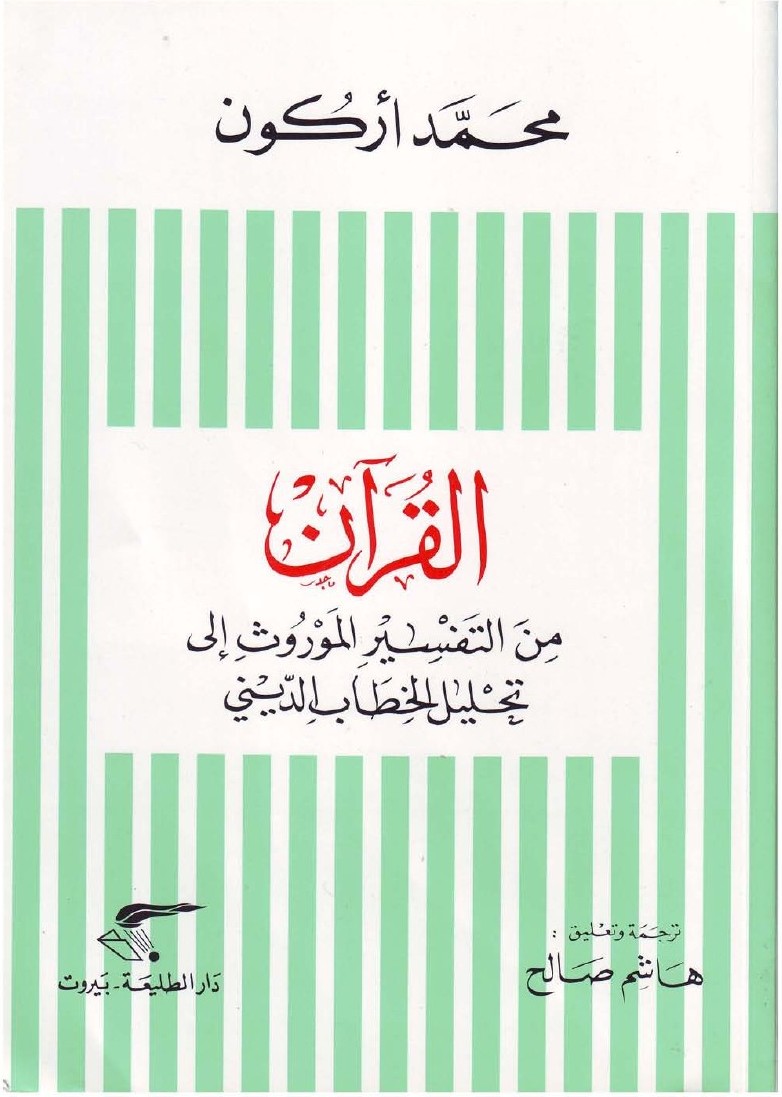 Le Coran : du tafsīr hérité à l’analyse du discours religieux